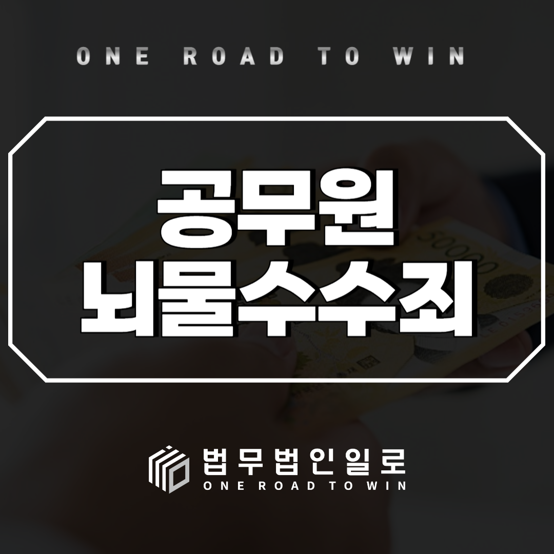 공무원 뇌물수수죄 대응방법과 감경요소