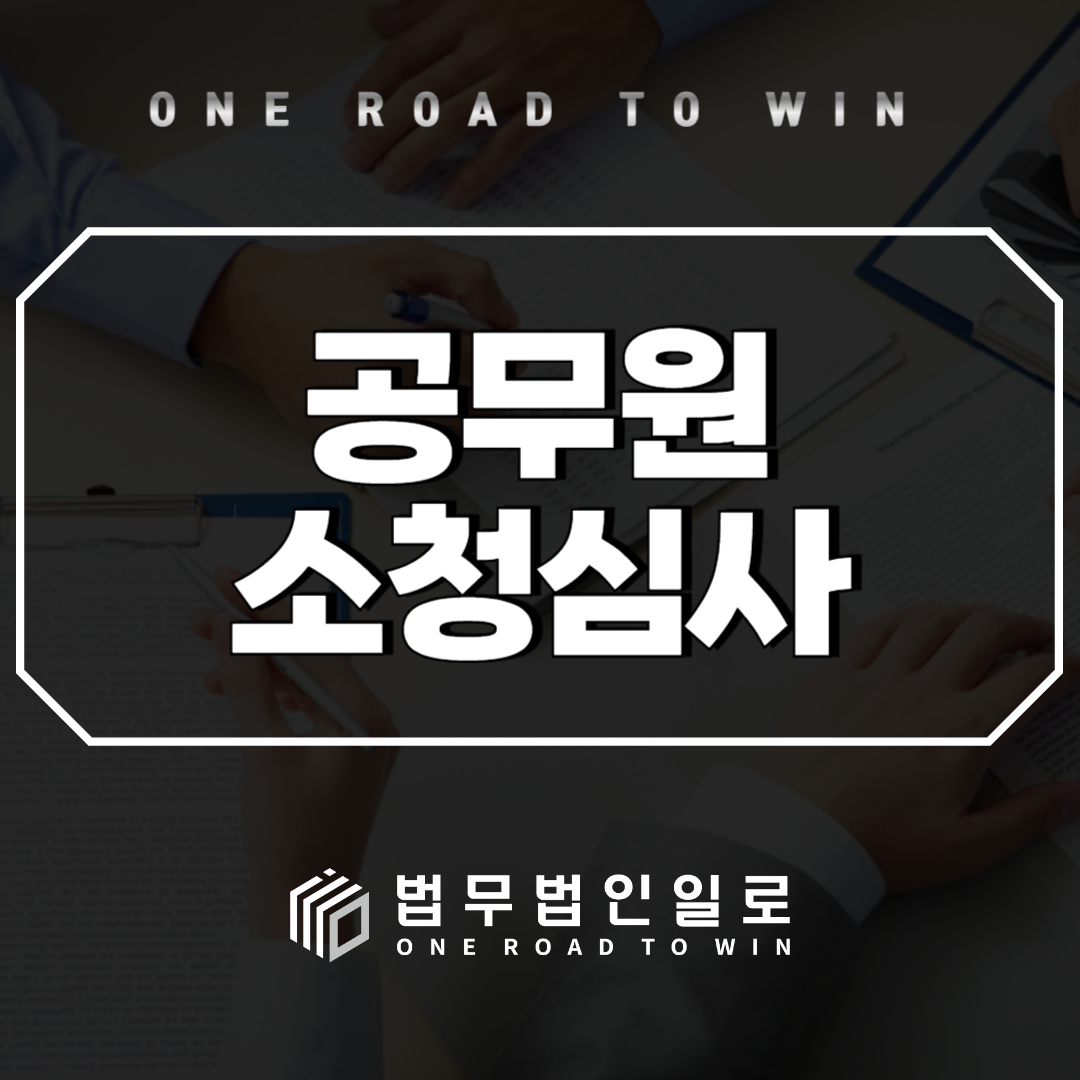 공무원 징계에 대한 소청심사란?