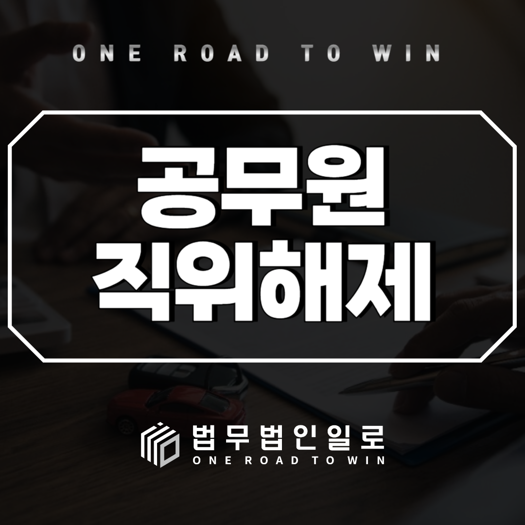 공무원 직위해제 총정리-기준·뜻·사유·급여·복직가능성