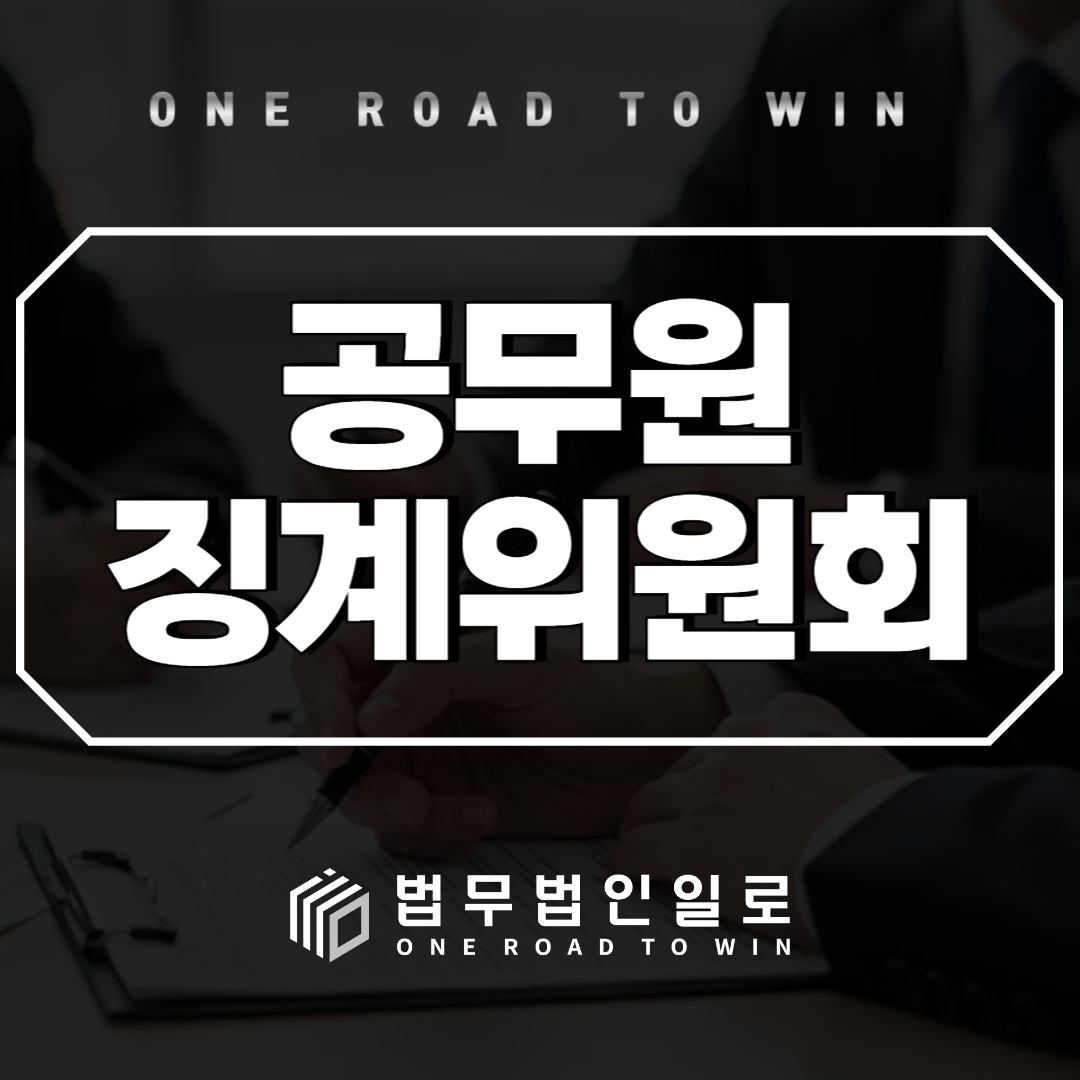 공무원 징계위원회 절차 이해하기