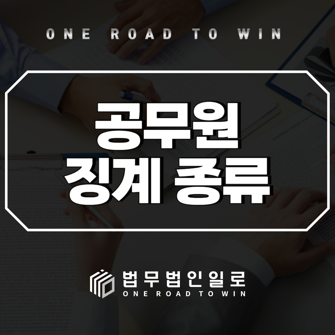 공무원 징계의 6가지 유형과 주의점