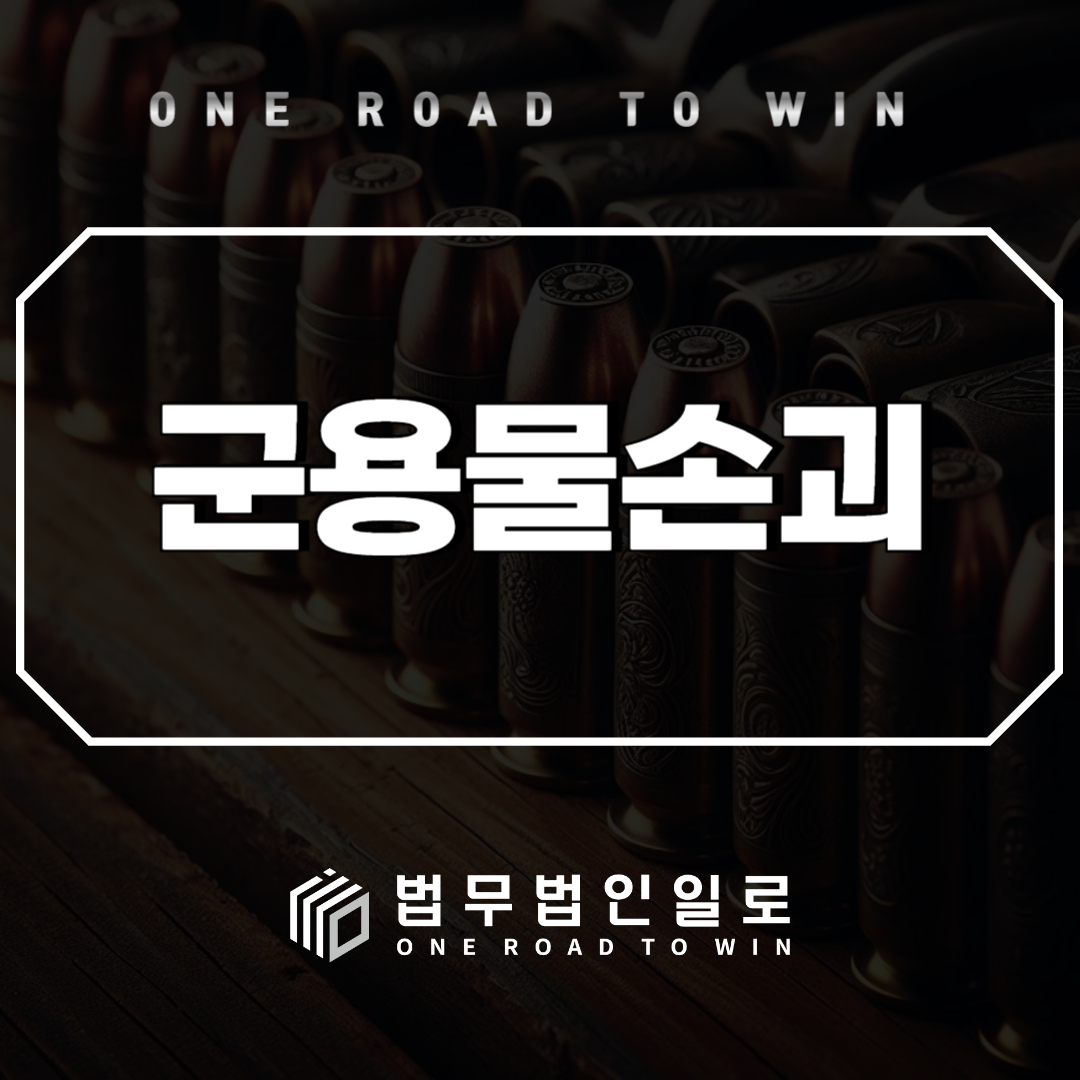 군용물손괴죄: 관리 책임과 처벌 기준