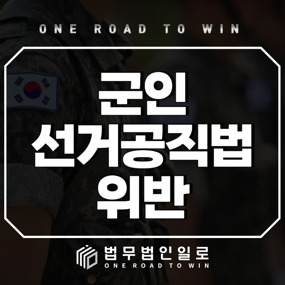 군인 선거공직법위반의 정의와 사례