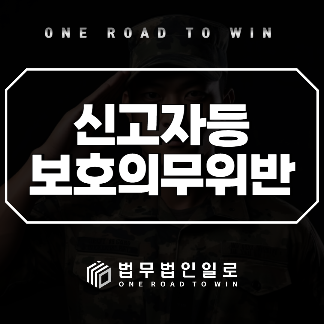 군인 신고자등보호의무 위반: 중요성과 영향