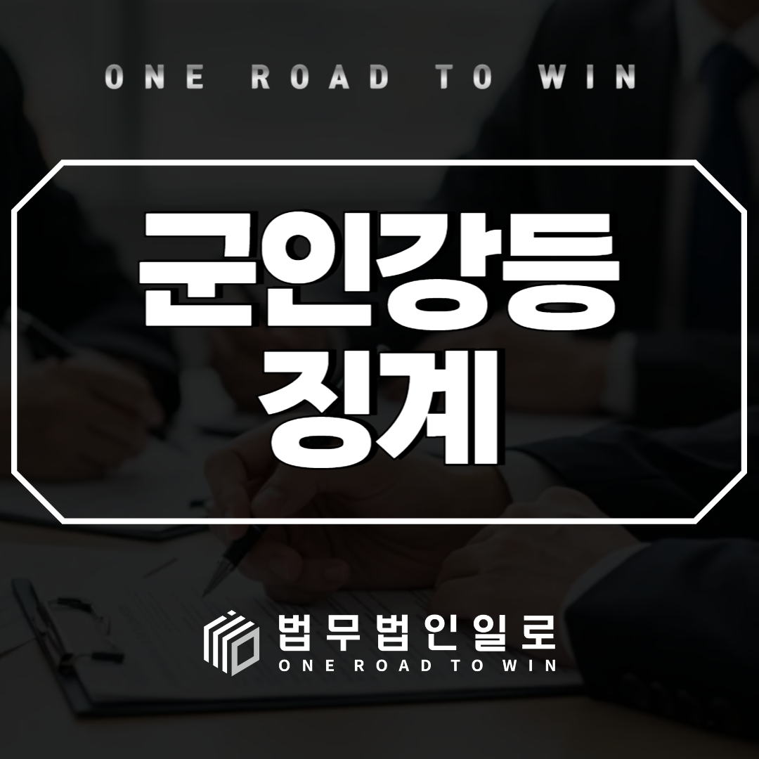 군인 강등 징계 후 항고 방법