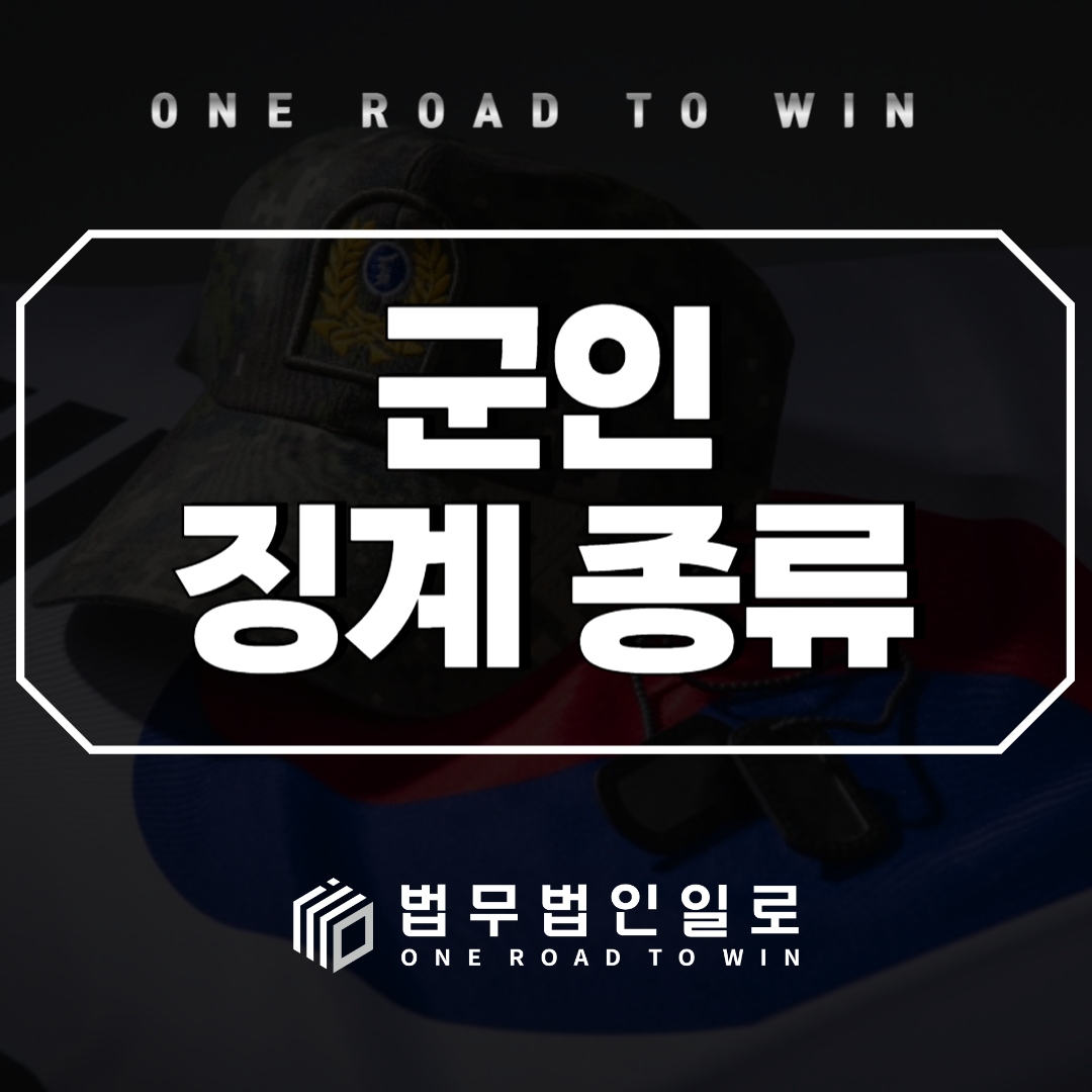 군인징계종류 징계 앞두고 있다면 징계기준과 소청심사까지 알아야합니다
