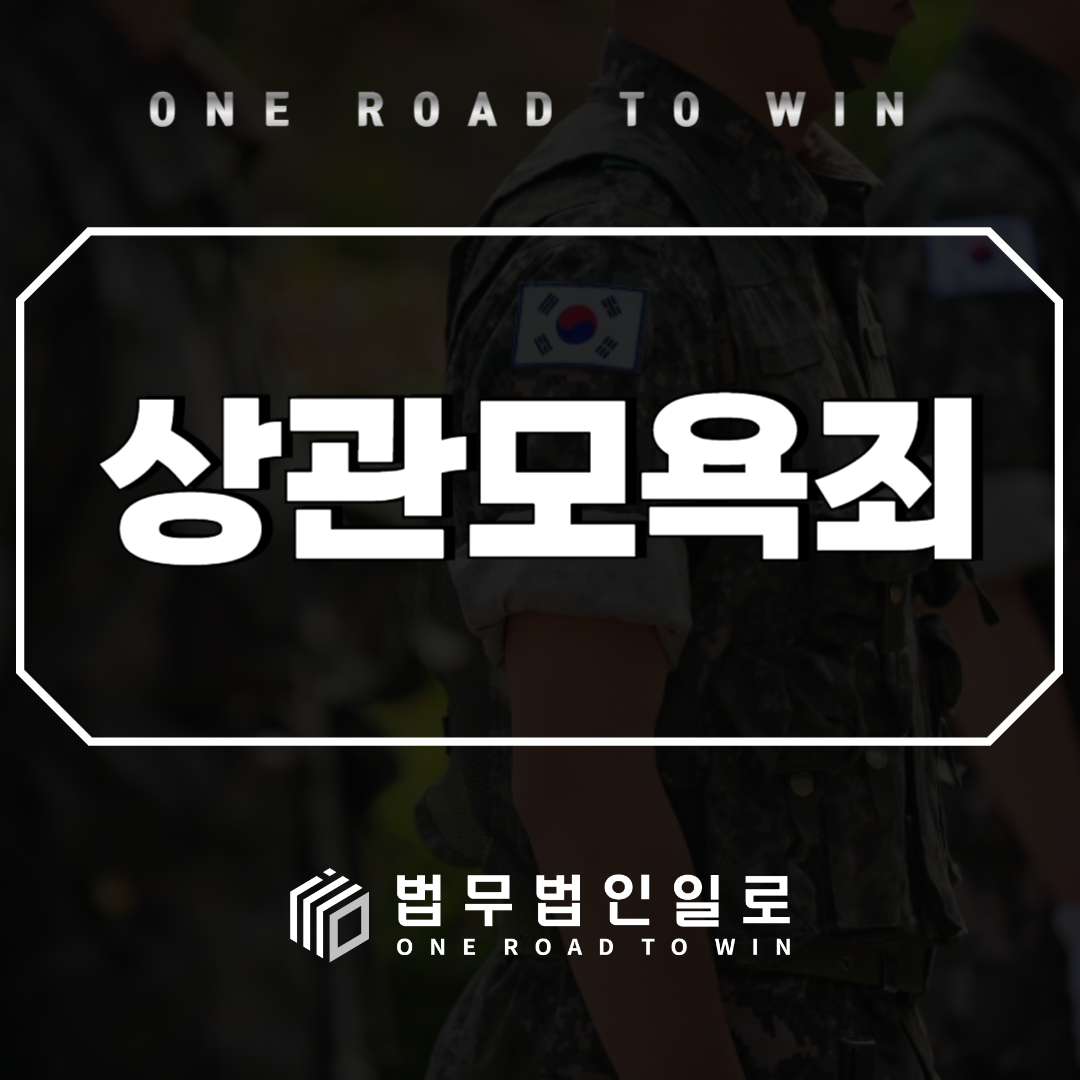 상관모욕죄 성립요건과 처벌수위, 상관 뒷담화도 처벌될까