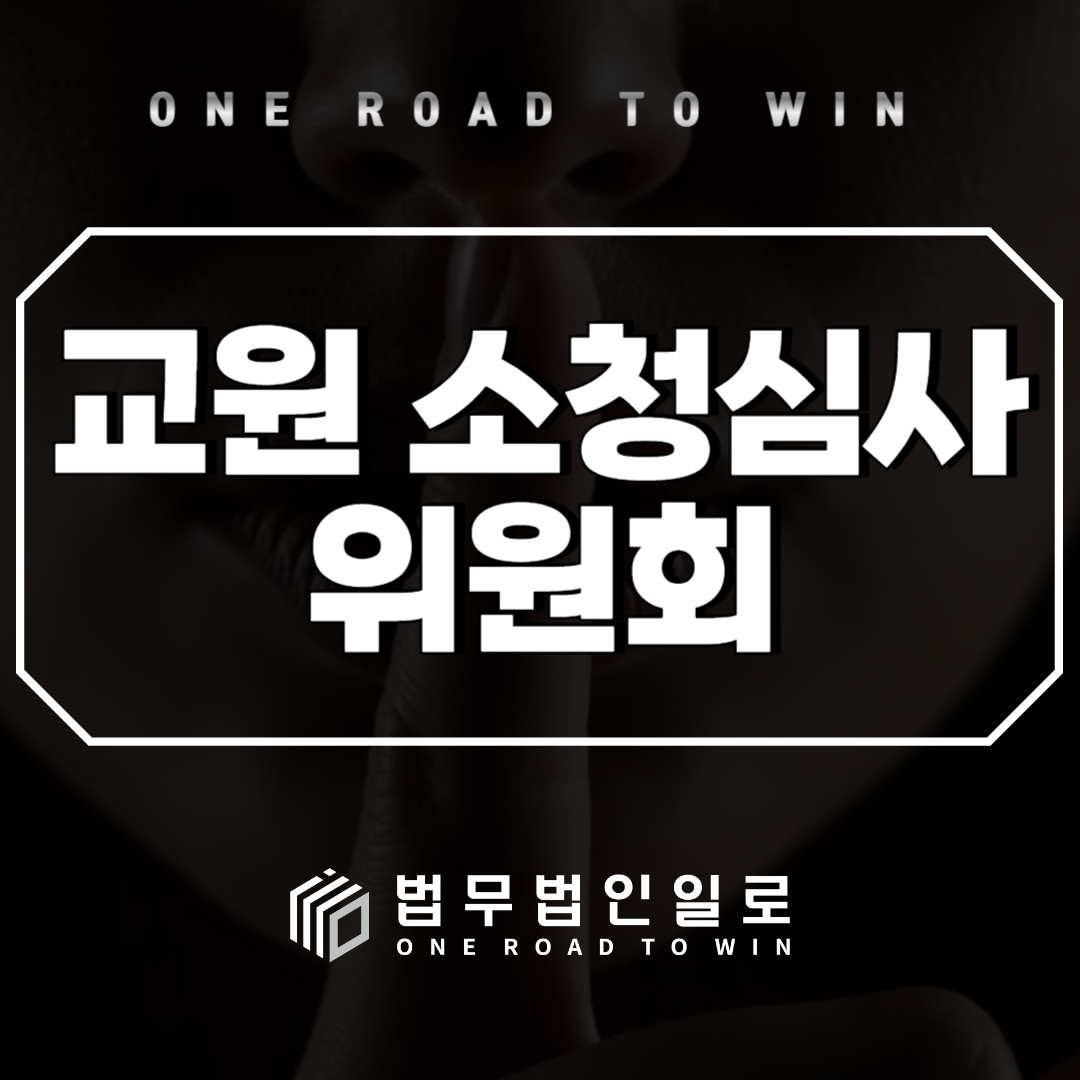 교원 소청심사위원회 청구 방법과 기간 정리