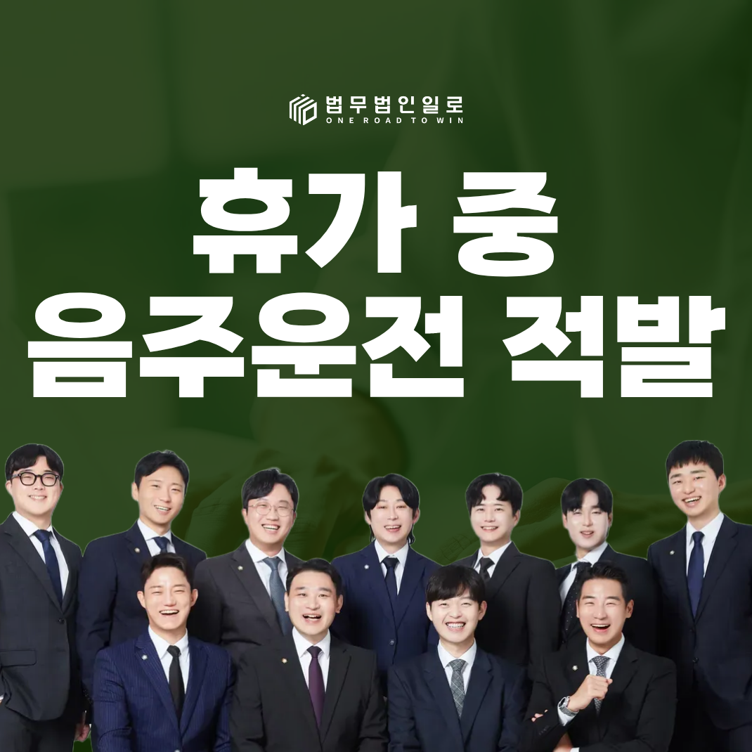군인 음주운전, 휴가 중 발생한 음주 교통사고라면