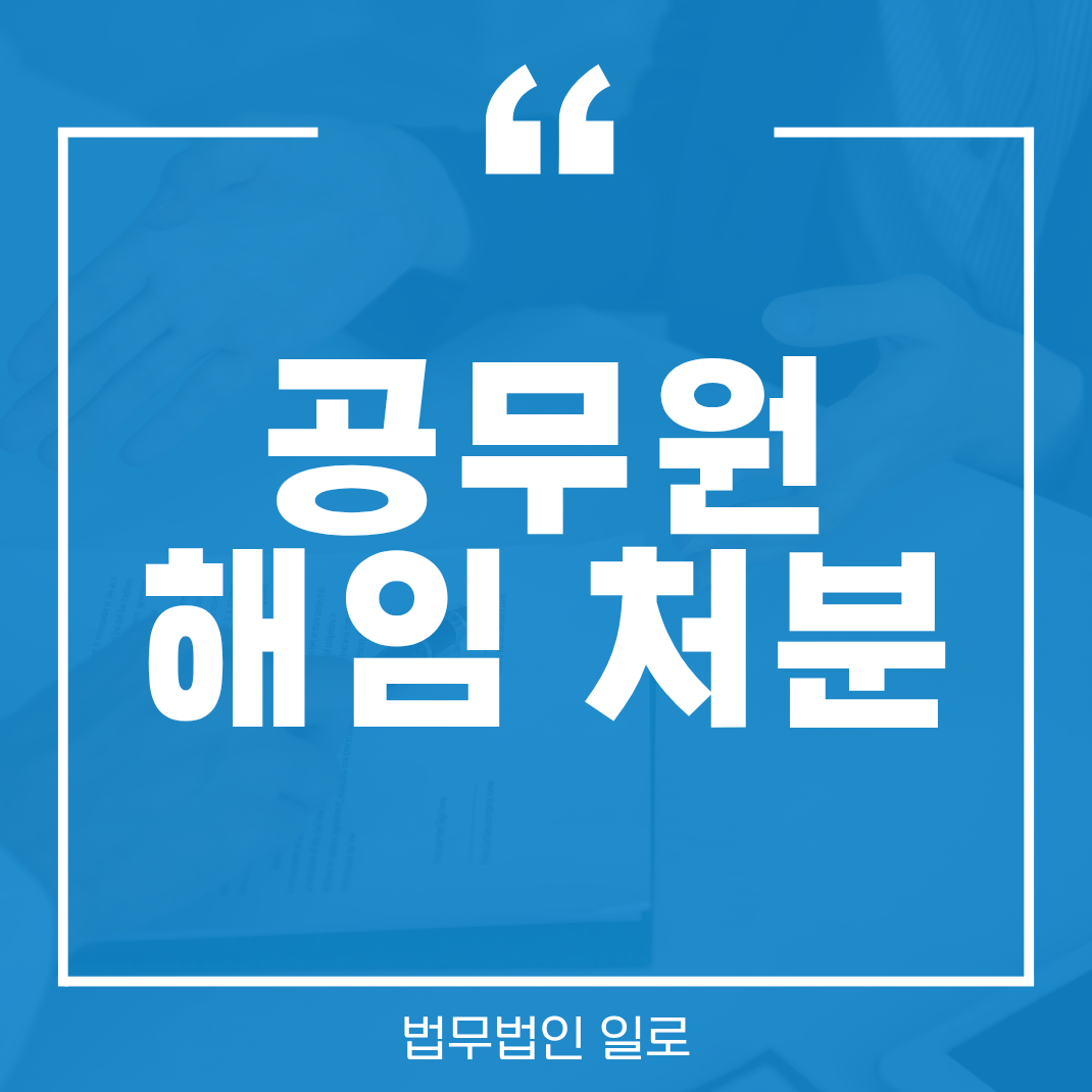 공무원 해임 시 연금 감액 기준과 소청심사 대응
