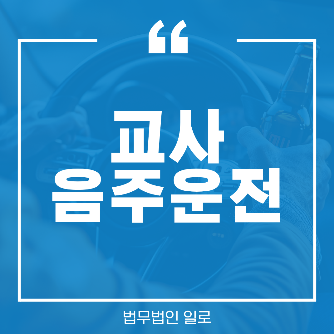 교사 음주운전 징계 벌금형이면 가벼울 까? 징계위원회 대응