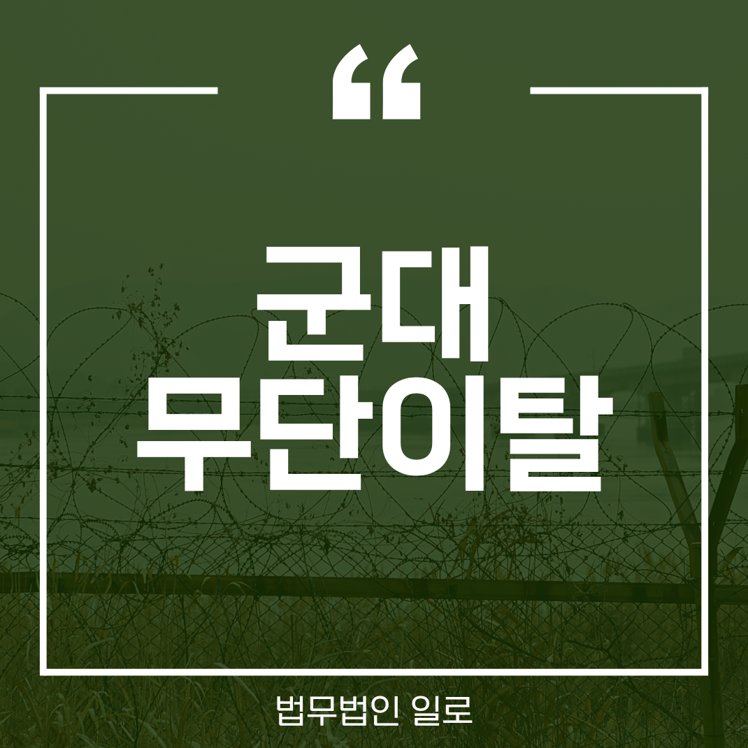 군대 무단이탈 하루 안에 복귀해도 처벌받을까?