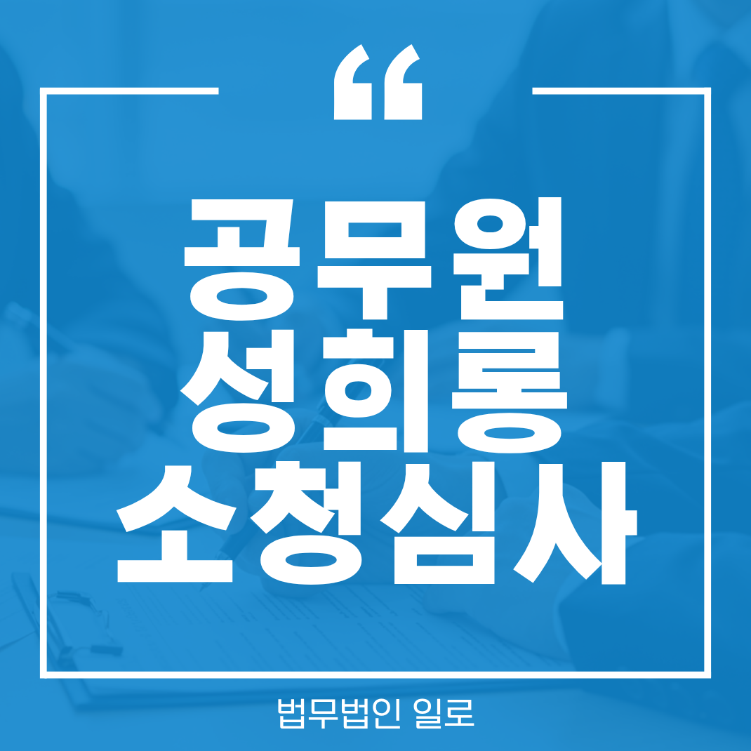 공무원 성희롱 소청심사, 어떤 자료를 준비해야 할까요?