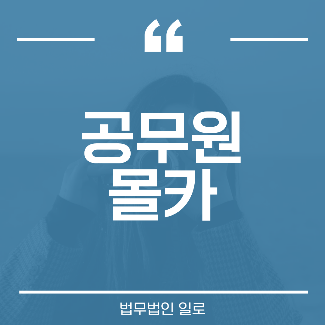 공무원 몰카로 경찰조사를 앞두고 있다면 [공무원 성범죄 변호사]