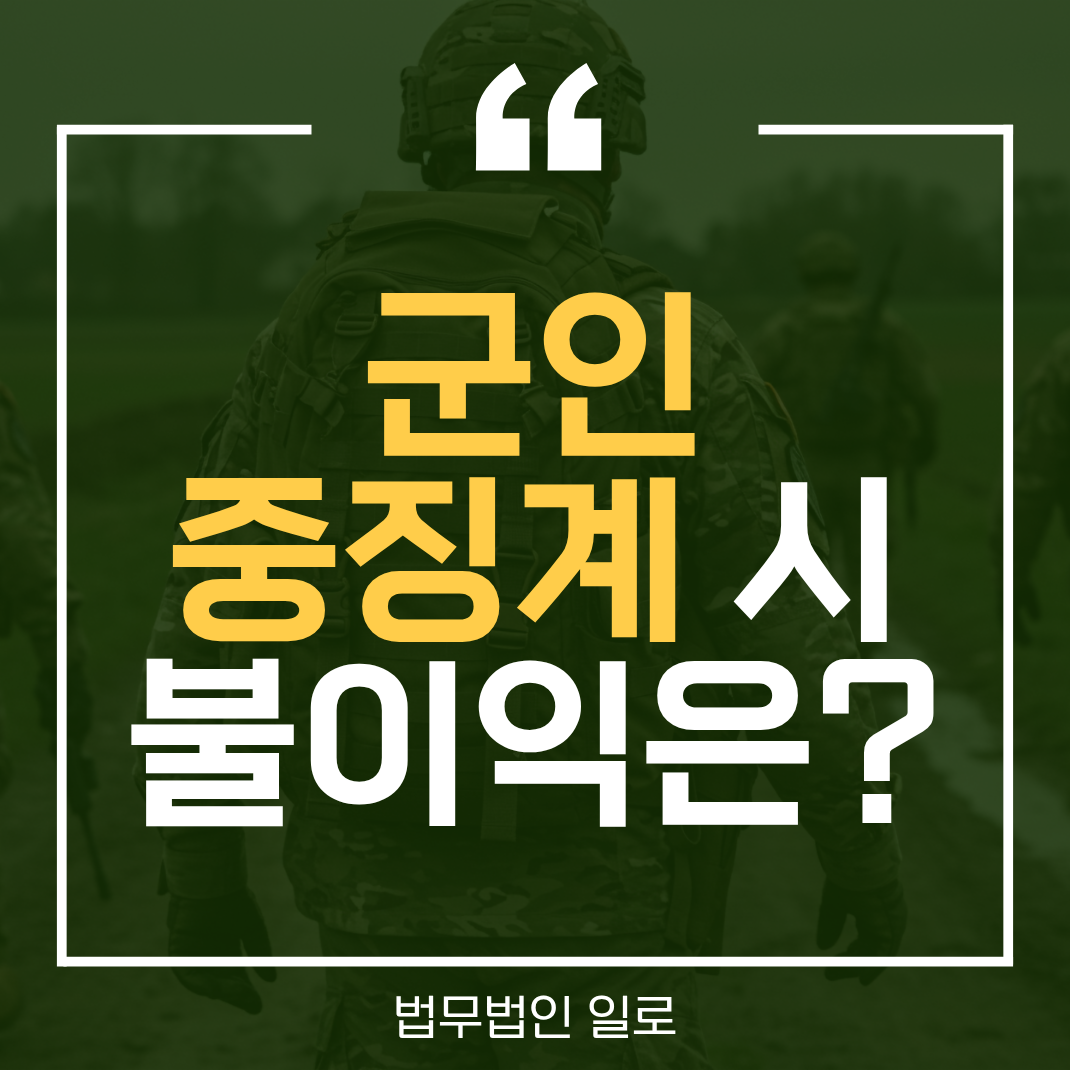 군인 중징계 대응, 징계위원회 전에 준비해야 할 것