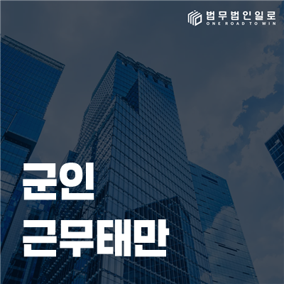군인 근무태만 통보를 받았다면, 형사죄와 복무상 직무태만부터 나눠야 합니다