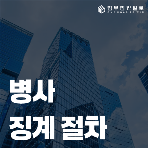 병사 징계 절차, 출석통지서부터 항고까지 준비 순서