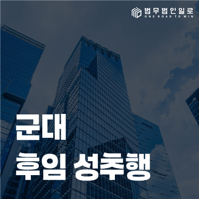 군대 후임 성추행 신고, 장난이었다는 해명 전에 접촉 경위를 나눠 보세요