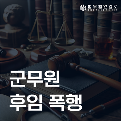 군무원 후임 폭행, 형사조사와 중징계 가능성에 대비하려면