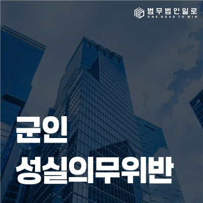 군인 성실의무위반 통지, 추상적인 문구를 구체적인 행위로 바꾸는 법