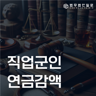 직업군인 연금감액, 형사처벌과 파면·해임의 영향