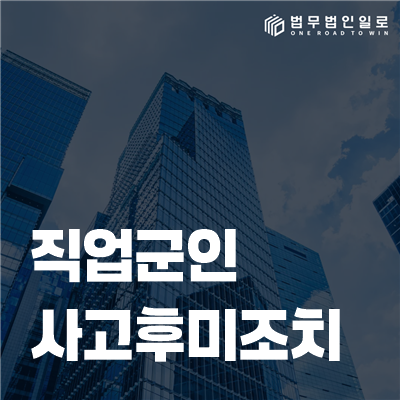 직업군인 사고후미조치, 사람이 다치지 않았어도 확인할 의무