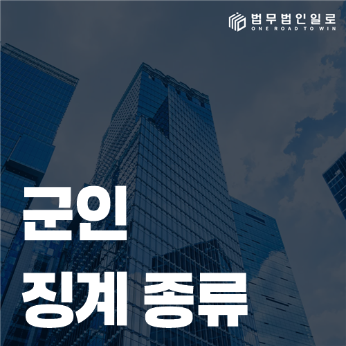 군인 징계 종류, 계급에 따라 이름과 효과가 달라집니다