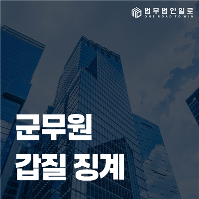 군무원 갑질 징계, 직급보다 실제 영향력과 지시 범위를 따집니다