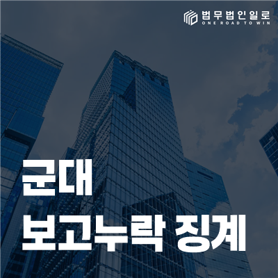 군대 보고누락 징계, 늦게 보고했다는 사실보다 먼저 따질 네 가지