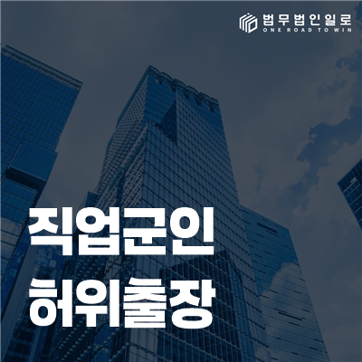 직업군인 허위출장 징계, 감사 진술부터 징계위원회까지 준비할 순서