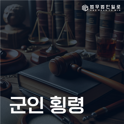 군인 횡령, 공금·부대물품 사용에서 확인할 핵심