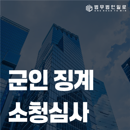군인 징계 소청심사라고 검색했다면, 먼저 불복 절차를 구분하세요