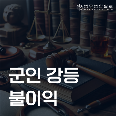 군인 강등 불이익, 계급 하락 이후 달라지는 것들
