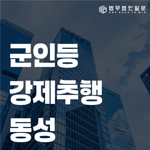 군인등강제추행 동성 사건, 성별보다 강제성 판단이 먼저입니다