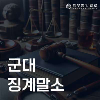 군대 징계말소, 기간이 지나면 기록이 모두 없어질까