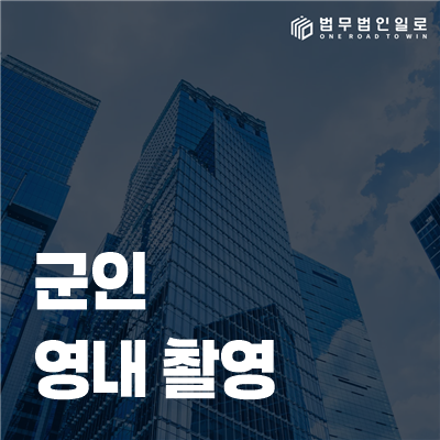 군인 영내 촬영 적발, 사진의 장소와 대상부터 한 장씩 나눠 보세요