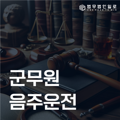 군무원 음주운전, 형사처벌과 징계 대응은 따로 준비해야 합니다