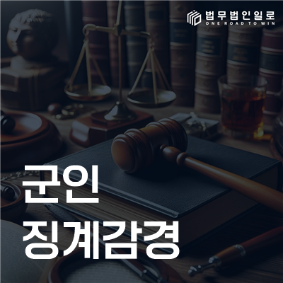 군인 징계감경, 반성문보다 중요한 자료는 무엇일까