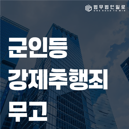 군인등강제추행죄 무고, 진술 충돌부터 따져 보세요