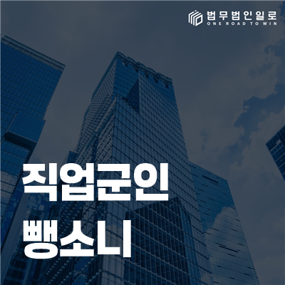 직업군인 뺑소니 조사, 현장을 떠난 사실보다 먼저 따질 네 가지