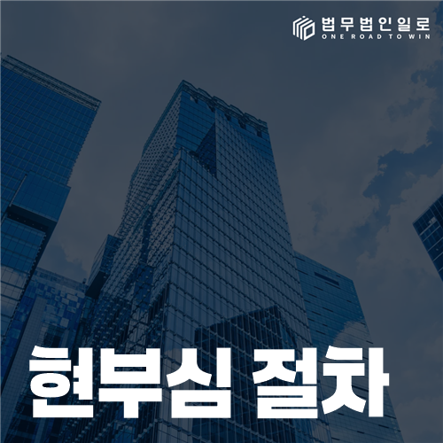 현부심 절차, 병사와 간부의 진행 방식부터 구분하세요