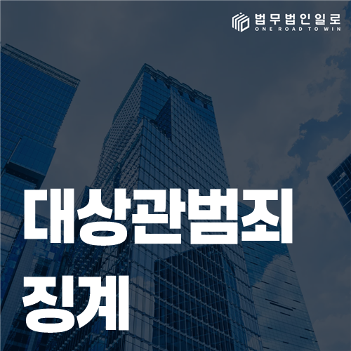 대상관범죄 징계 통지서에서 죄명보다 먼저 읽을 부분