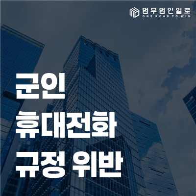 군인 휴대전화 규정 위반, 회수 기간만 보고 징계 결과를 예단하지 마세요