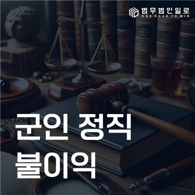 군인 정직 불이익, 보수·직무·진급에 미치는 영향