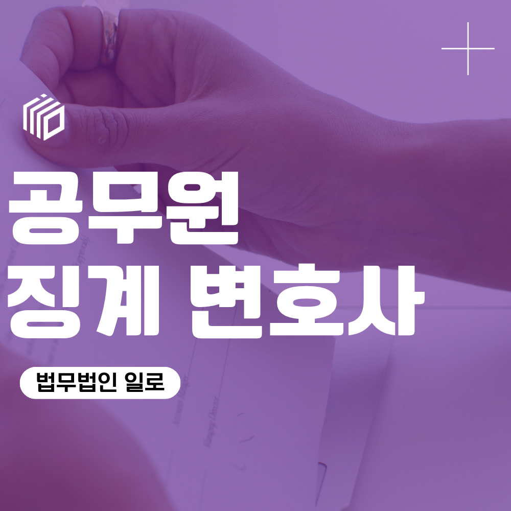 공무원징계변호사, 징계위원회 출석 전 준비해야 할 사항