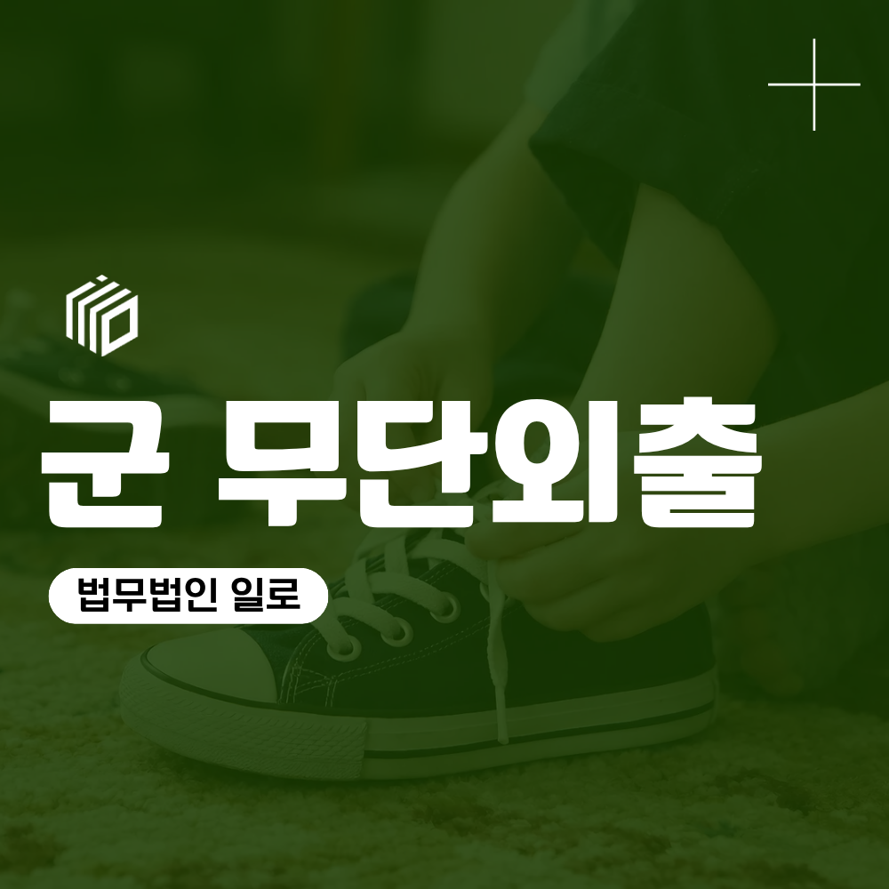 군 무단외출 징계 기준, 무단이탈과 군무이탈의 차이