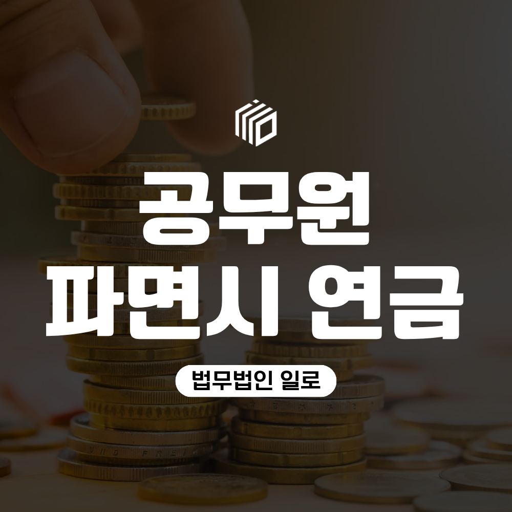 공무원 파면 연금 불이익, 소청으로 처분이 바뀐다면