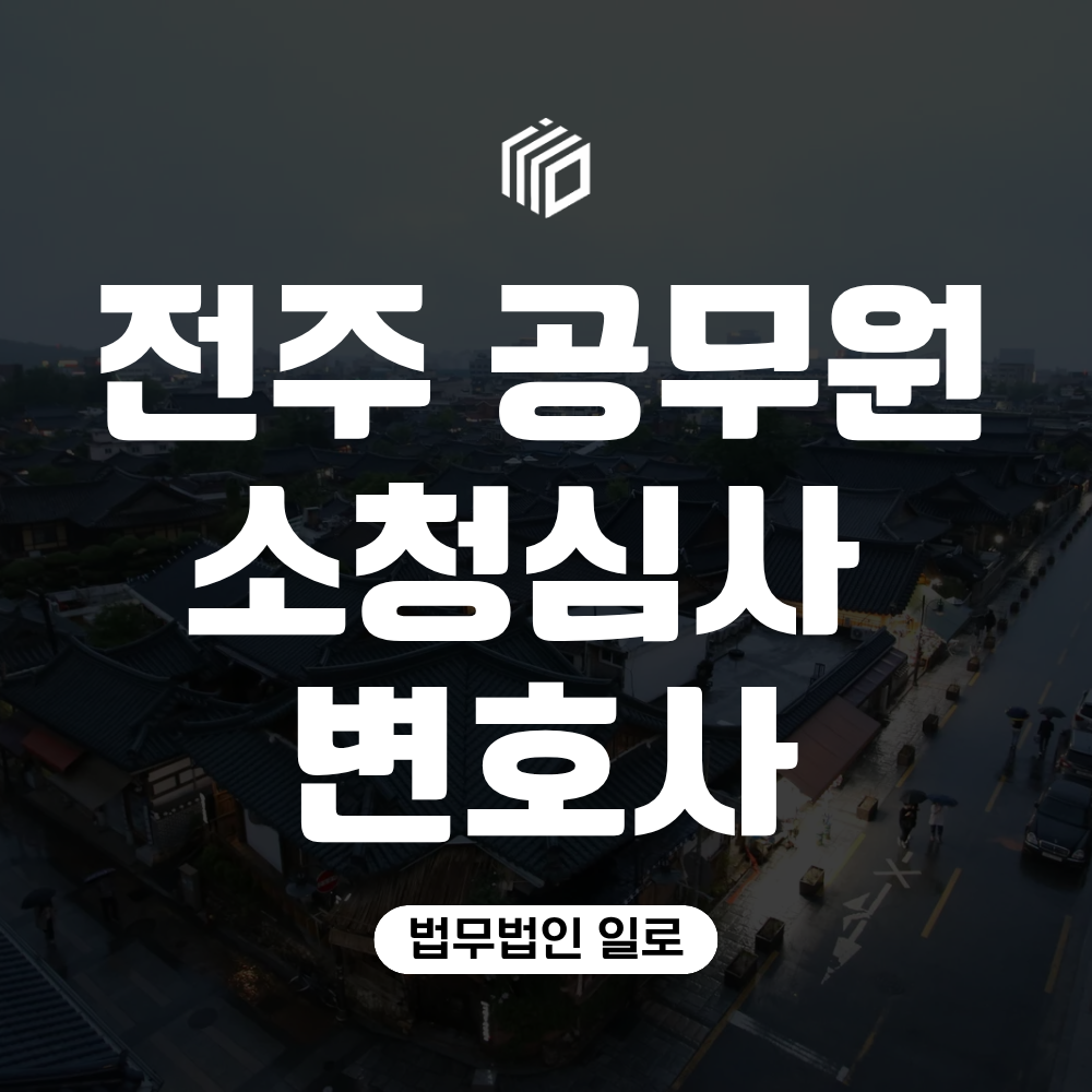 전주공무원소청심사변호사, 소청 청구기간과 준비자료