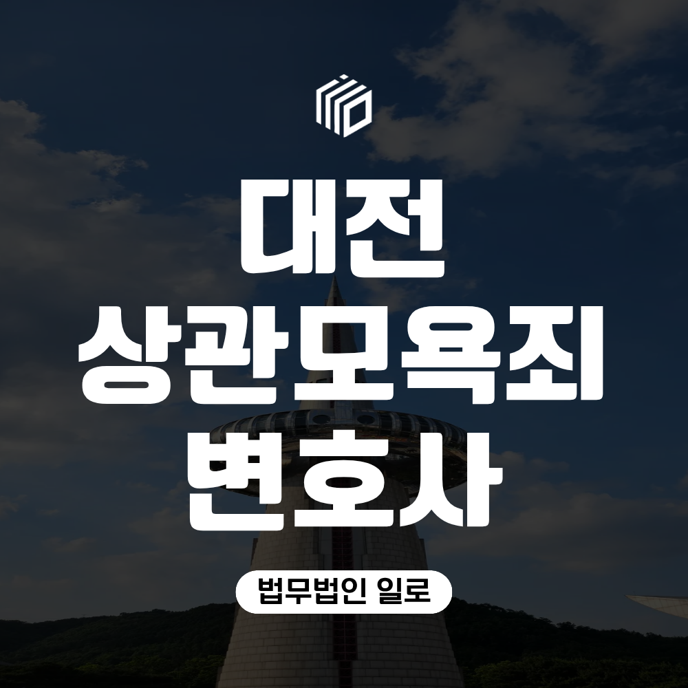대전상관모욕죄변호사 군사경찰 조사를 앞두고 있다면