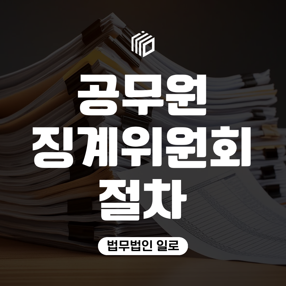 공무원 징계위원회 절차, 출석 전 어떤 준비가 필요할까